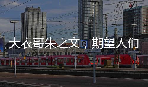 大衣哥朱之文，期望人们忘记曾经的他，回归生活的本真