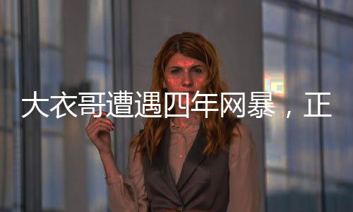 大衣哥遭遇四年网暴，正式起诉维权
