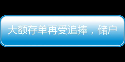 大额存单再受追捧，储户理财新宠与市场趋势分析