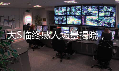 大S临终感人场景揭晓，具俊晔深情痛哭吻别