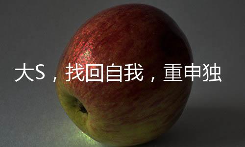 大S，找回自我，重申独立价值