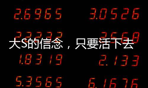 大S的信念，只要活下去，转机就在前方