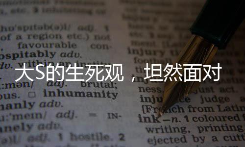 大S的生死观，坦然面对，不惧怕死亡