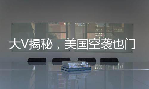 大V揭秘，美国空袭也门引发的连锁反应——捅了马蜂窝