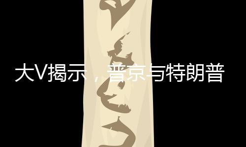 大V揭示，普京与特朗普的普通对话引发欧洲高度紧张——全球关注的焦点落在欧亚大陆战略博弈的舞台上