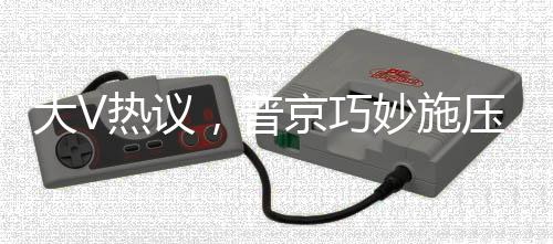 大V热议，普京巧妙施压，特朗普尝尽下马威的滋味
