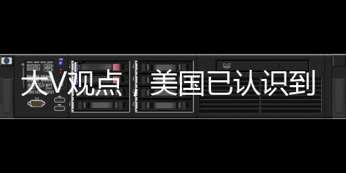 大V观点，美国已认识到赢不了贸易战