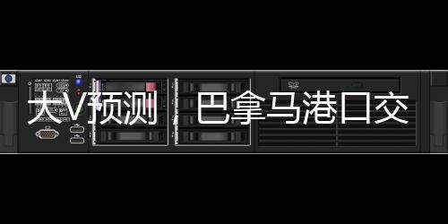大V预测，巴拿马港口交易面临两大结局