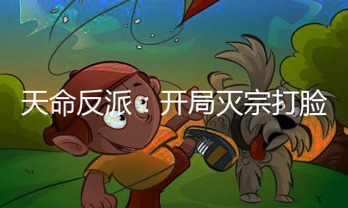 天命反派：开局灭宗打脸天骄