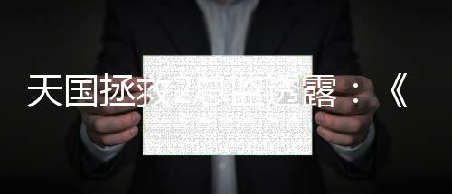 天国拯救2总监透露：《巫师4》因虚幻5引擎陷入开发困境