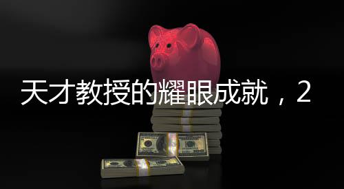 天才教授的耀眼成就，27岁发表顶刊论文十余篇