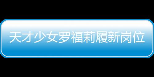 天才少女罗福莉履新岗位，职场新篇章揭晓