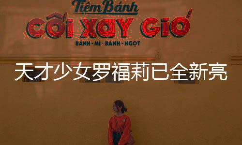 天才少女罗福莉已全新亮相，新岗位上班首日记
