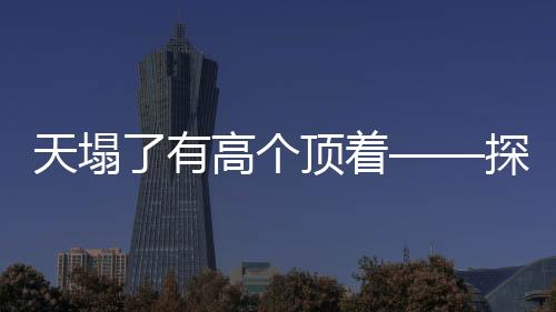 天塌了有高个顶着——探究精神支柱具象化的力量
