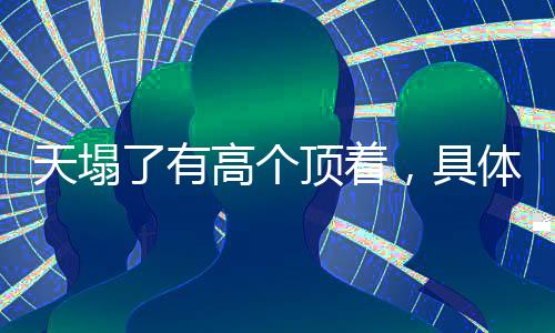 天塌了有高个顶着，具体情境中的责任感与个人担当显现