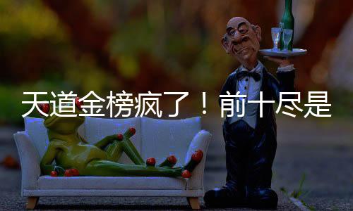天道金榜疯了！前十尽是我女儿