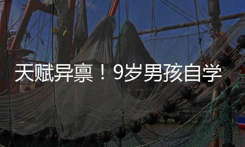 天赋异禀！9岁男孩自学解剖学，展现惊人潜力