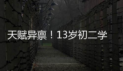 天赋异禀！13岁初二学生脱颖而出，入选乒乓球国青队
