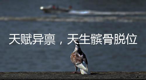 天赋异禀，天生髌骨脱位赋予这位十九岁女孩独特的双膝灵活性