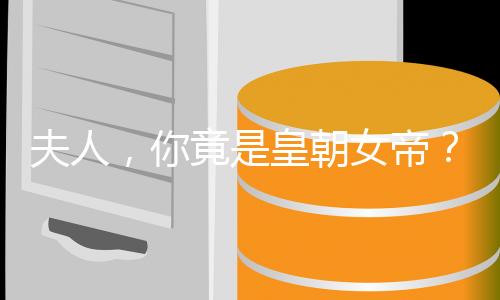 夫人，你竟是皇朝女帝？