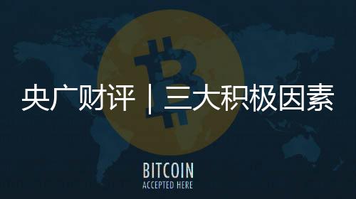 央广财评｜三大积极因素助力2025年外贸回稳向好