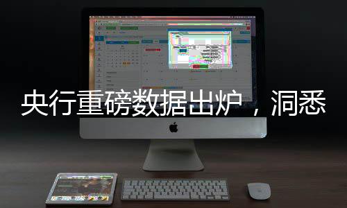 央行重磅数据出炉，洞悉三个细节问题