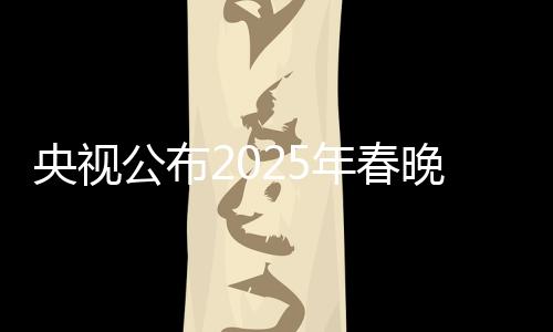 央视公布2025年春晚主持人阵容，新一代星光璀璨引领新篇章