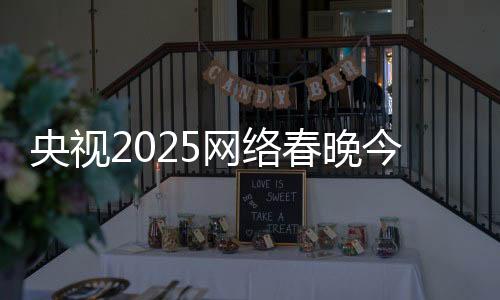 央视2025网络春晚今晚开播 AI“复活”国家宝藏