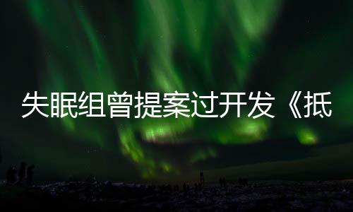失眠组曾提案过开发《抵抗4》 但被索尼拒绝不了了之