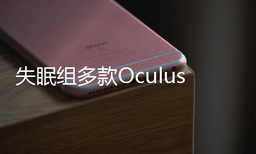 失眠组多款Oculus Rift VR游戏已在Meta商店下架