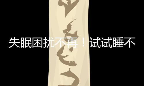 失眠困扰不再！试试睡不着478呼吸法，让你轻松入眠