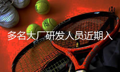多名大厂研发人员近期入职高校，科技精英进军教育界 共建人才培养新篇章