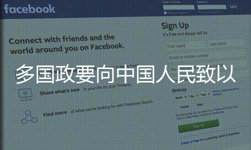 多国政要向中国人民致以新春祝福