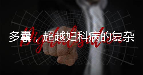 多囊，超越妇科病的复杂现象