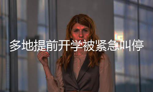 多地提前开学被紧急叫停，关注教育部门的决策与公众关切
