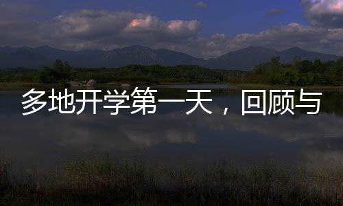 多地开学第一天，回顾与展望