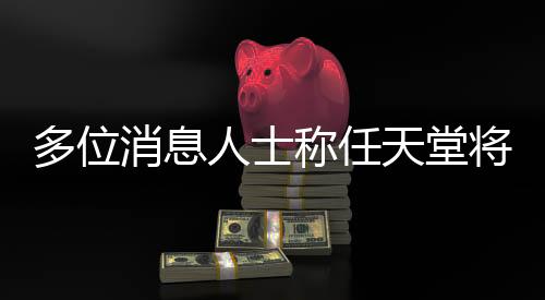 多位消息人士称任天堂将于本周四再度举行直面会