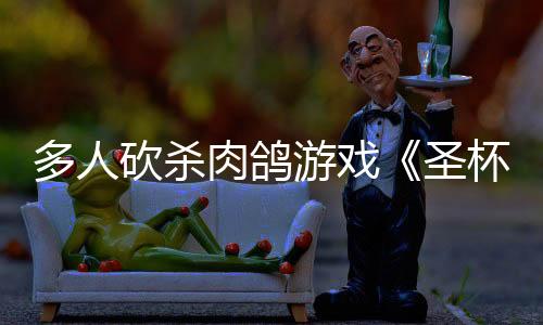 多人砍杀肉鸽游戏《圣杯誓约》现已抢先体验登陆 Steam
