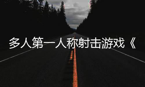 多人第一人称射击游戏《午夜凶杀俱乐部》3月13日开启抢先体验