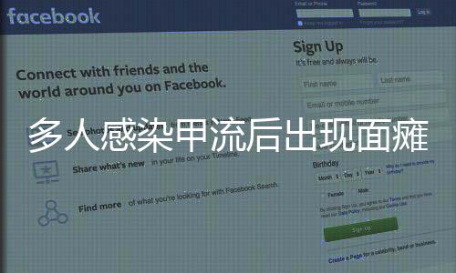 多人感染甲流后出现面瘫，专家揭示原因与应对之道