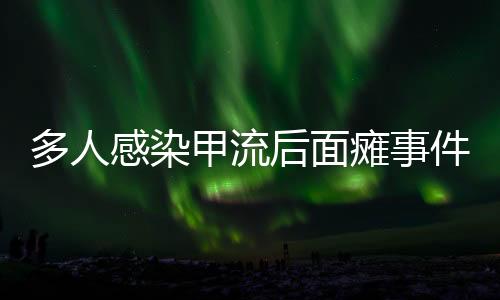 多人感染甲流后面瘫事件引关注