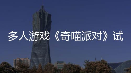 多人游戏《奇喵派对》试玩版现已在Steam新品节上线，带你体验喵星人竞速跑酷的欢乐时光！