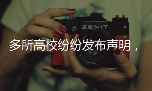 多所高校纷纷发布声明，关于某事件，此信息为假！全面揭示背后的真相。