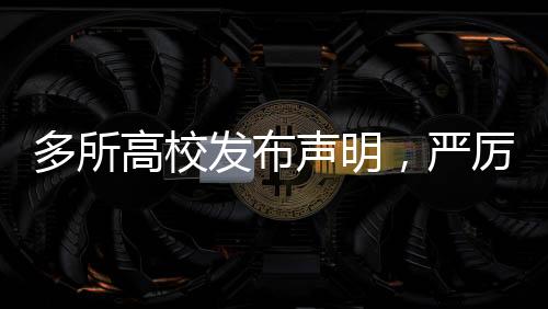多所高校发布声明，严厉打击虚假行为，维护学术诚信与教育公正