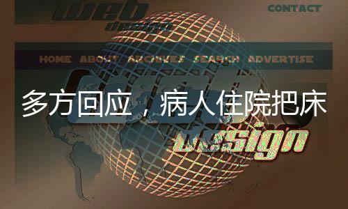 多方回应，病人住院把床睡塌被索赔事件调查