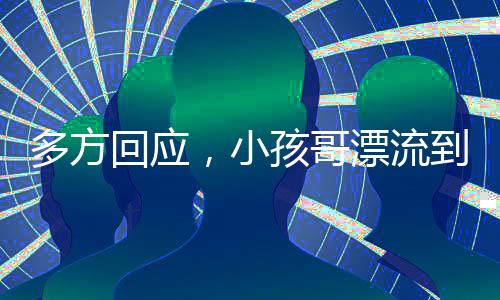 多方回应，小孩哥漂流到三亚是摆拍事件？