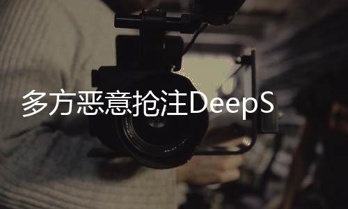 多方恶意抢注DeepSeek商标被驳回 专家解读→