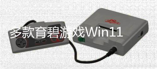 多款育碧游戏Win11更新后无法运行 现已修复