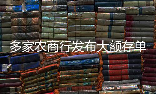 多家农商行发布大额存单，推动普惠金融，提升市场竞争力
