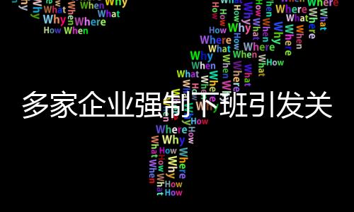 多家企业强制下班引发关注，员工反应不一
